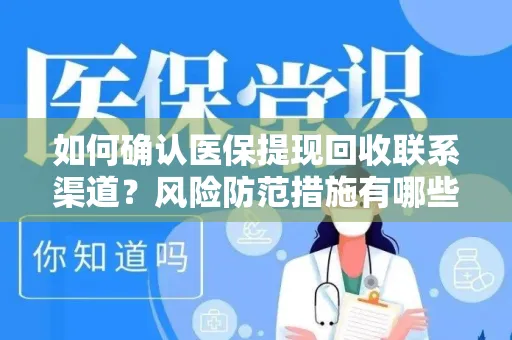 如何确认医保提现回收联系渠道？风险防范措施有哪些？